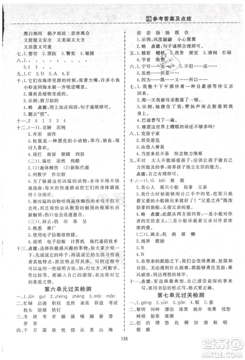 吉林教育出版社2021三維數(shù)字課堂五年級(jí)語文上冊(cè)人教版參考答案