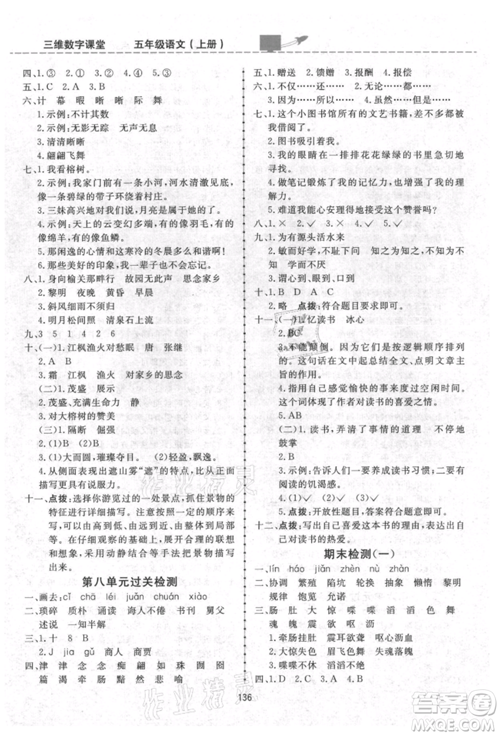 吉林教育出版社2021三維數(shù)字課堂五年級(jí)語文上冊(cè)人教版參考答案