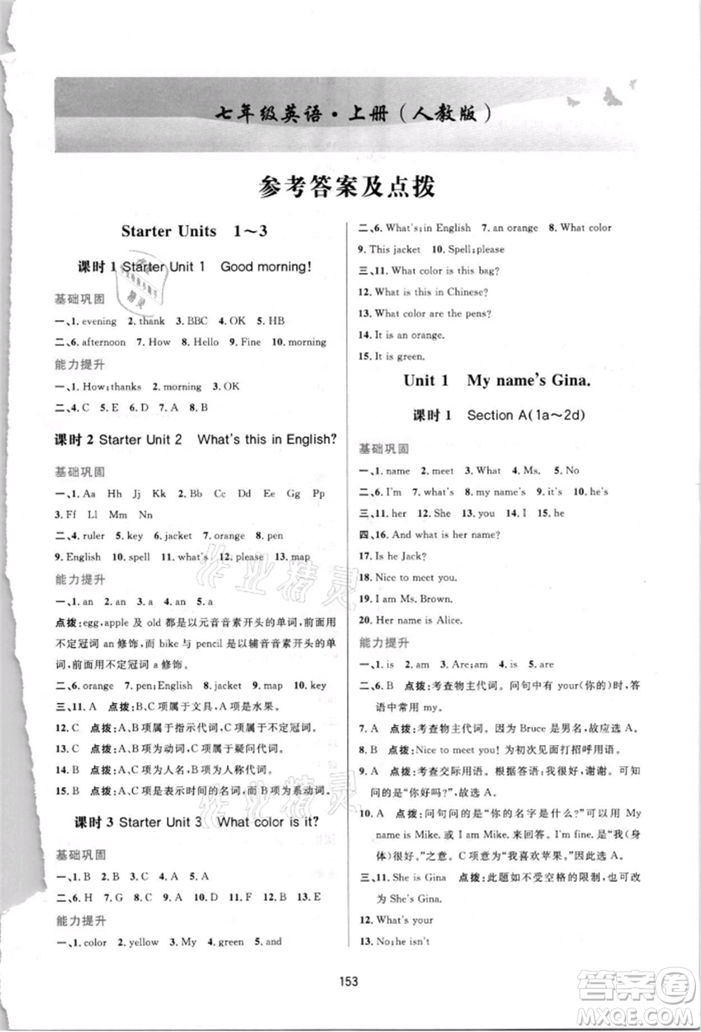 吉林教育出版社2021三維數(shù)字課堂七年級英語上冊人教版參考答案