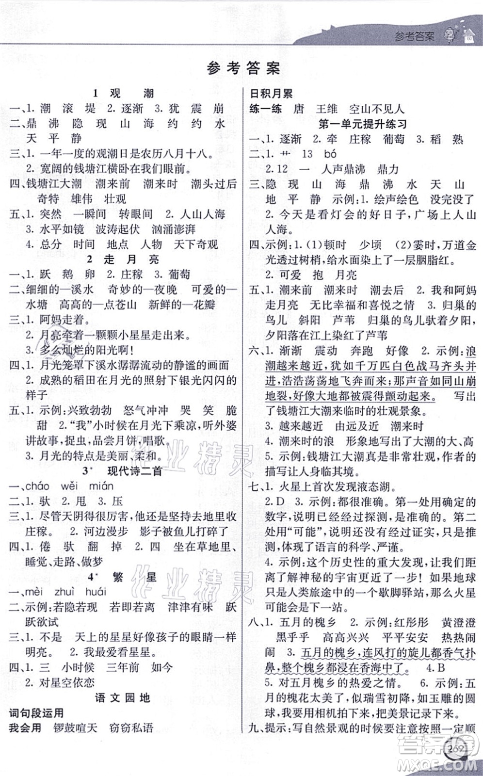 河北教育出版社2021七彩課堂四年級語文上冊人教版河北專版答案