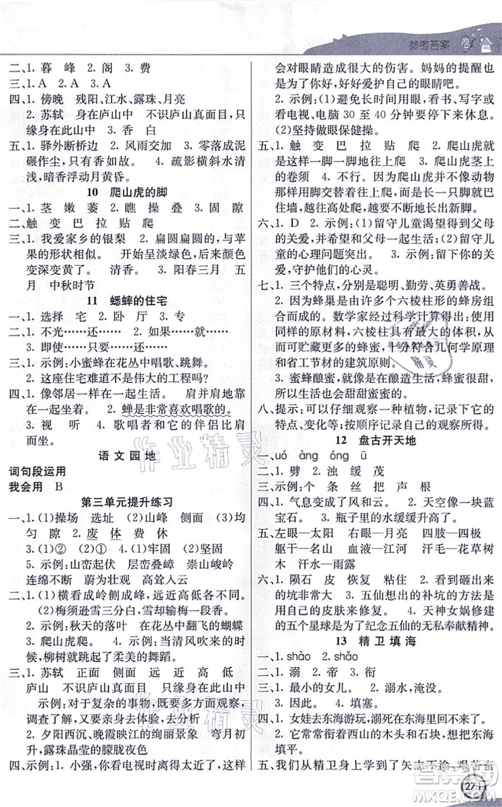 河北教育出版社2021七彩課堂四年級語文上冊人教版河北專版答案