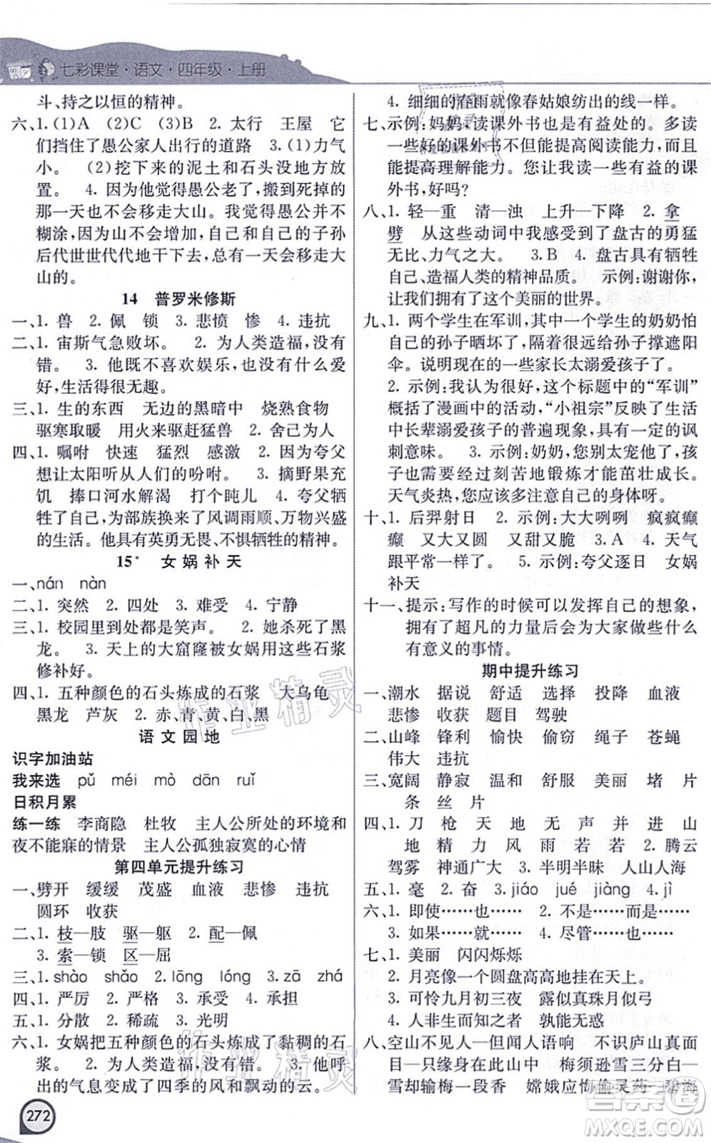 河北教育出版社2021七彩課堂四年級語文上冊人教版河北專版答案