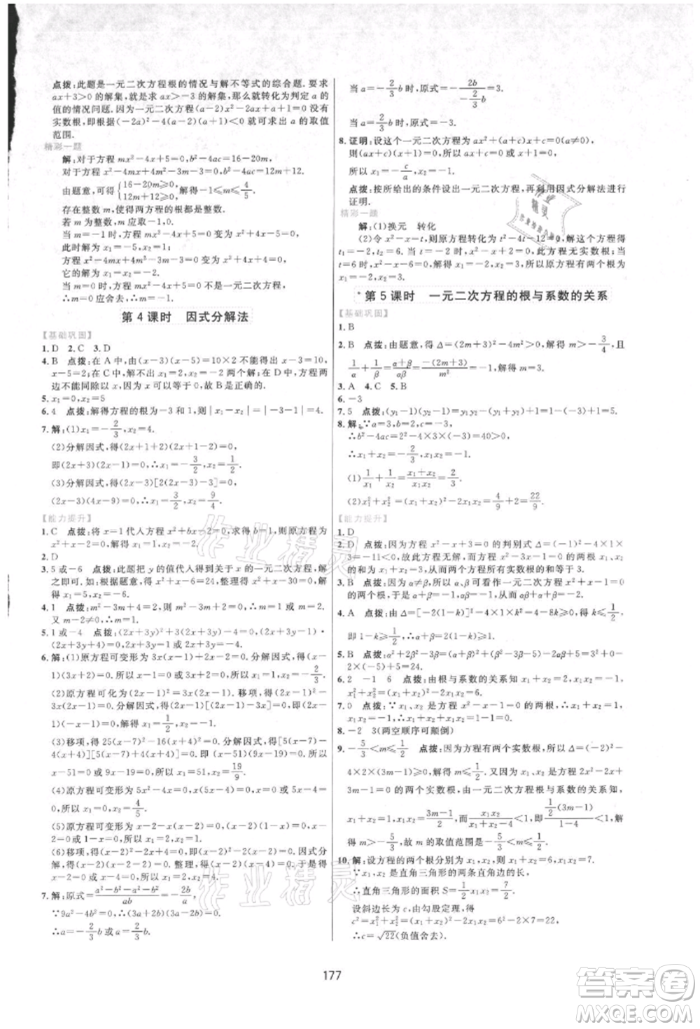 吉林教育出版社2021三維數(shù)字課堂九年級數(shù)學(xué)上冊人教版參考答案
