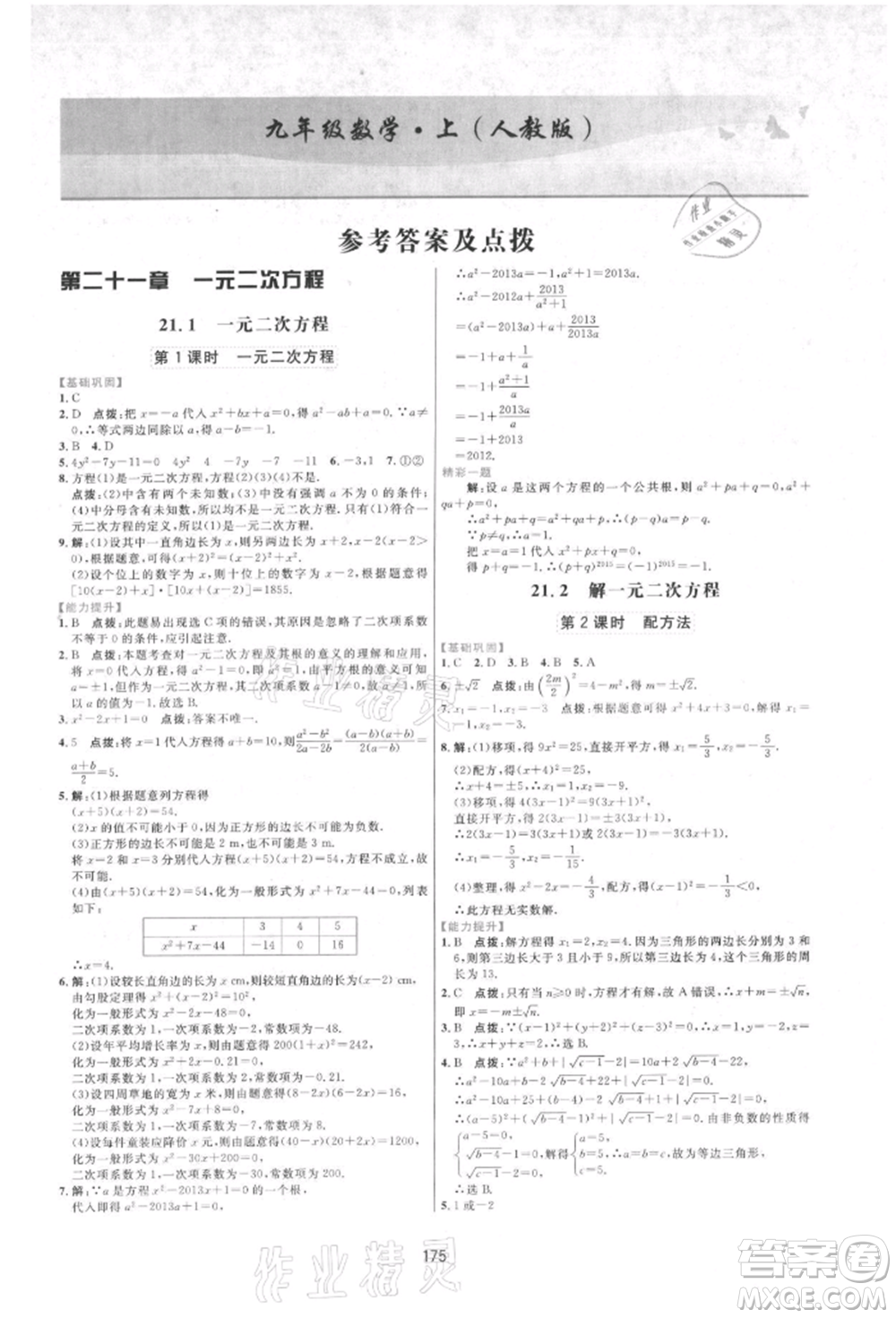 吉林教育出版社2021三維數(shù)字課堂九年級數(shù)學(xué)上冊人教版參考答案