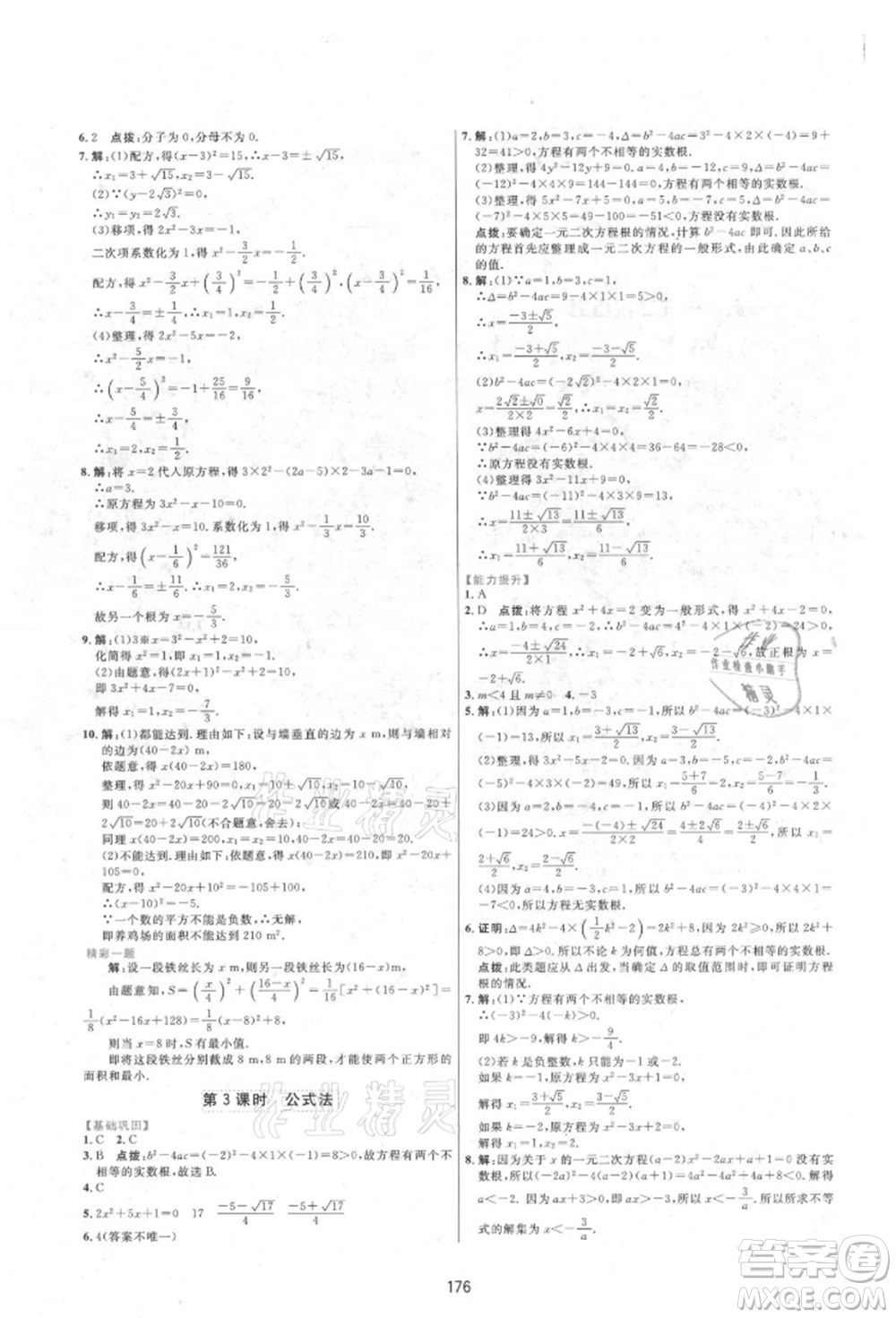 吉林教育出版社2021三維數(shù)字課堂九年級數(shù)學(xué)上冊人教版參考答案