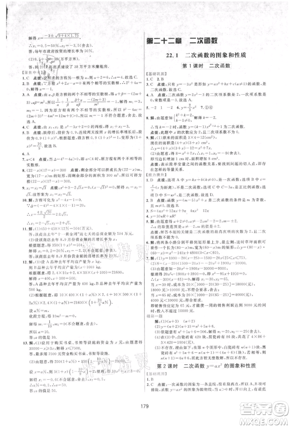 吉林教育出版社2021三維數(shù)字課堂九年級數(shù)學(xué)上冊人教版參考答案