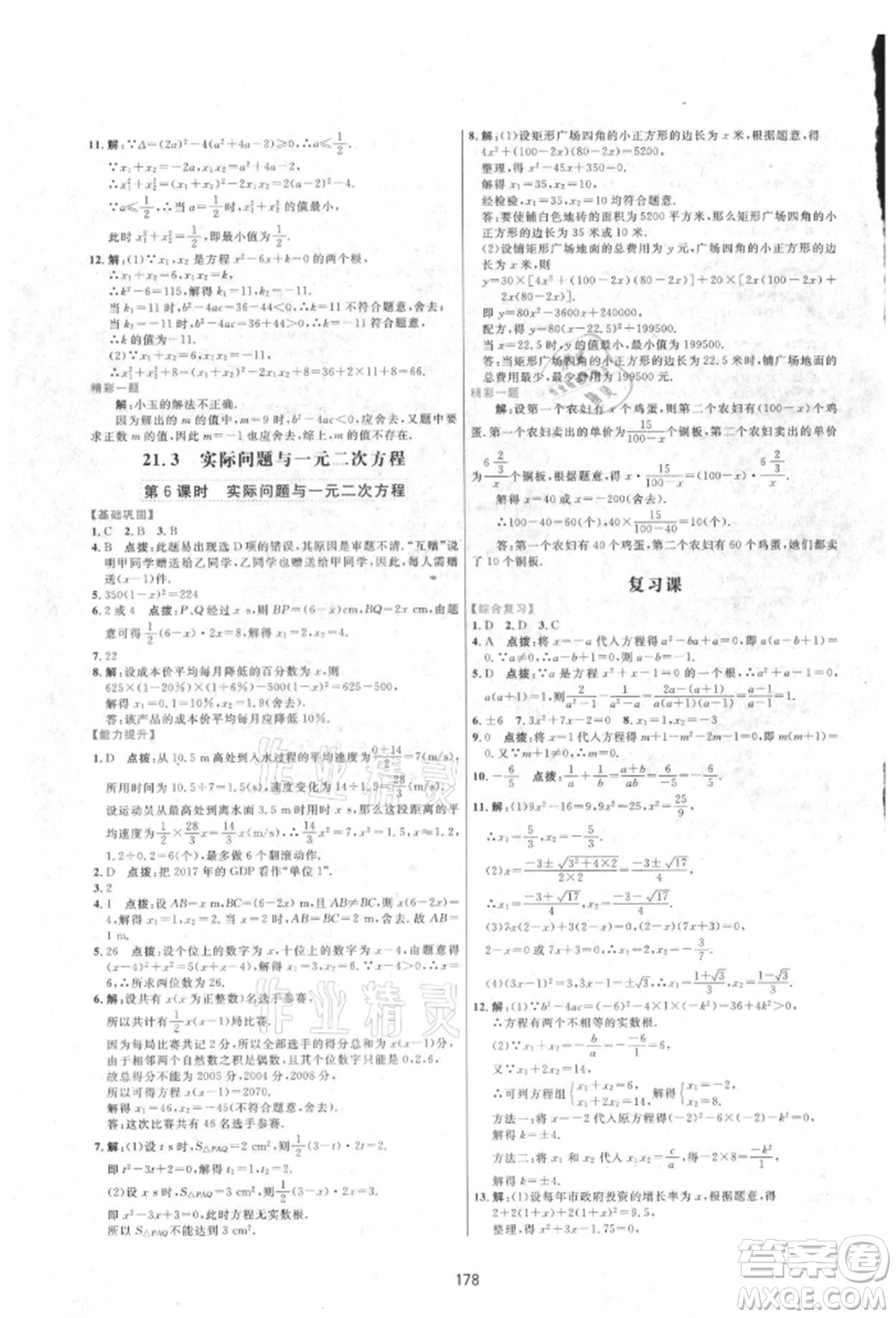 吉林教育出版社2021三維數(shù)字課堂九年級數(shù)學(xué)上冊人教版參考答案