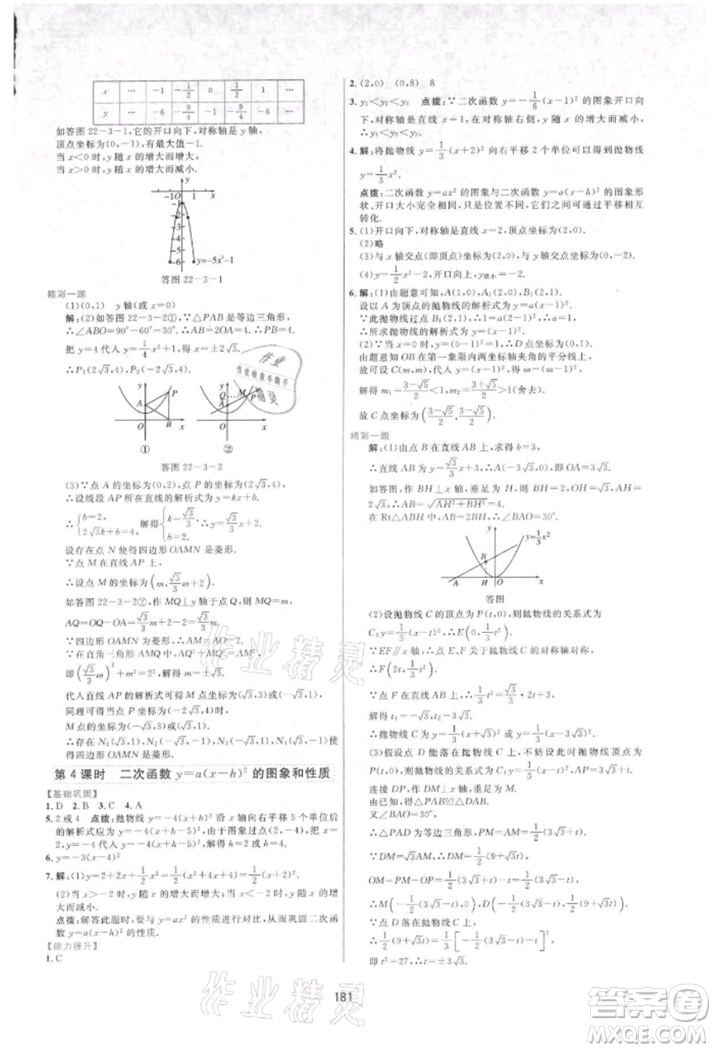 吉林教育出版社2021三維數(shù)字課堂九年級數(shù)學(xué)上冊人教版參考答案