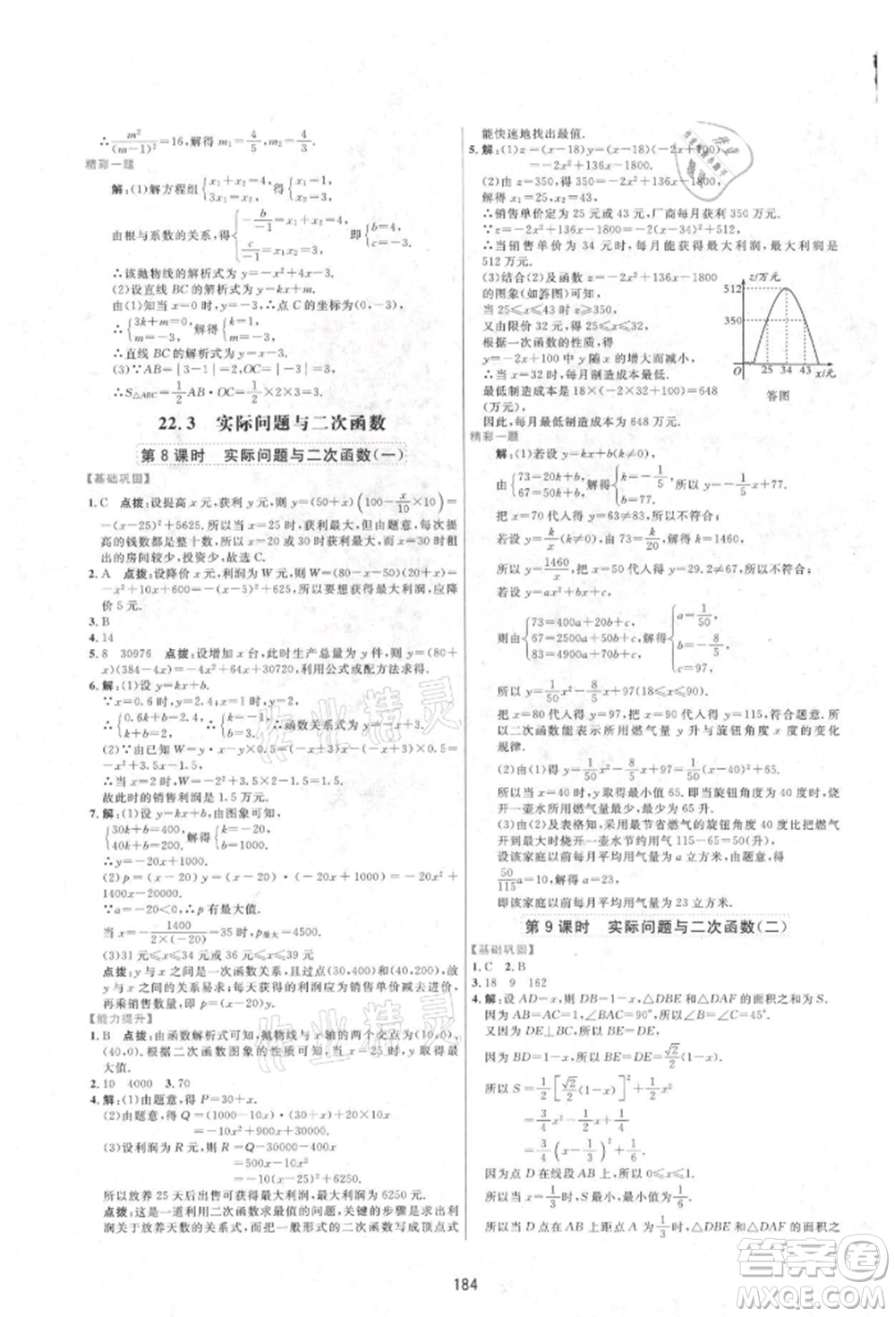 吉林教育出版社2021三維數(shù)字課堂九年級數(shù)學(xué)上冊人教版參考答案