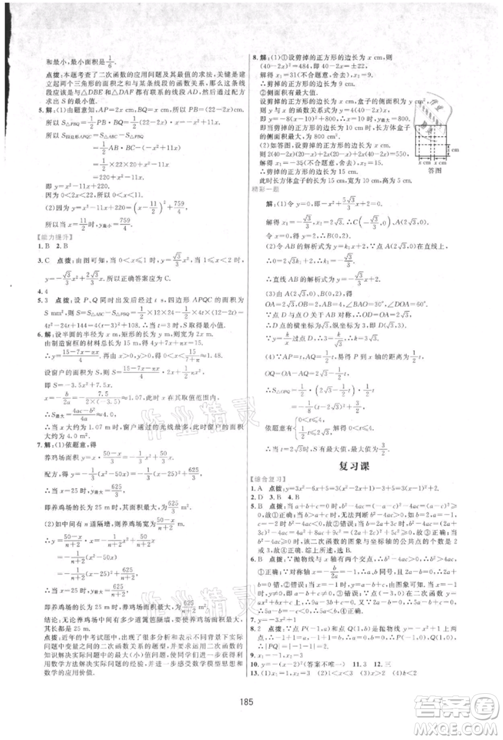 吉林教育出版社2021三維數(shù)字課堂九年級數(shù)學(xué)上冊人教版參考答案