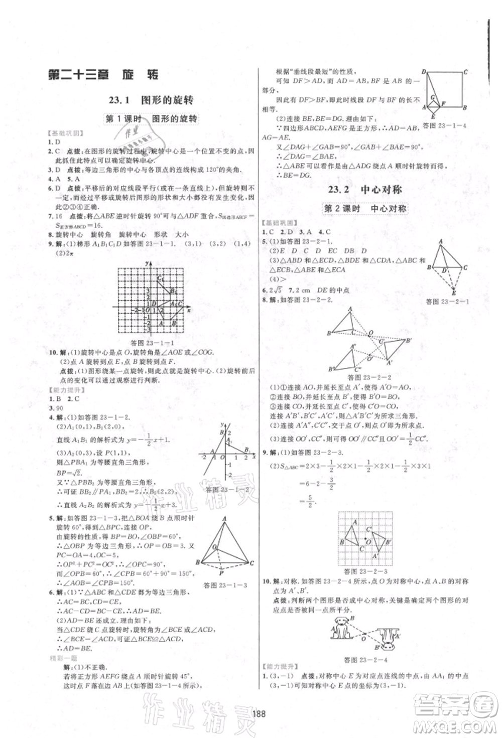 吉林教育出版社2021三維數(shù)字課堂九年級數(shù)學(xué)上冊人教版參考答案