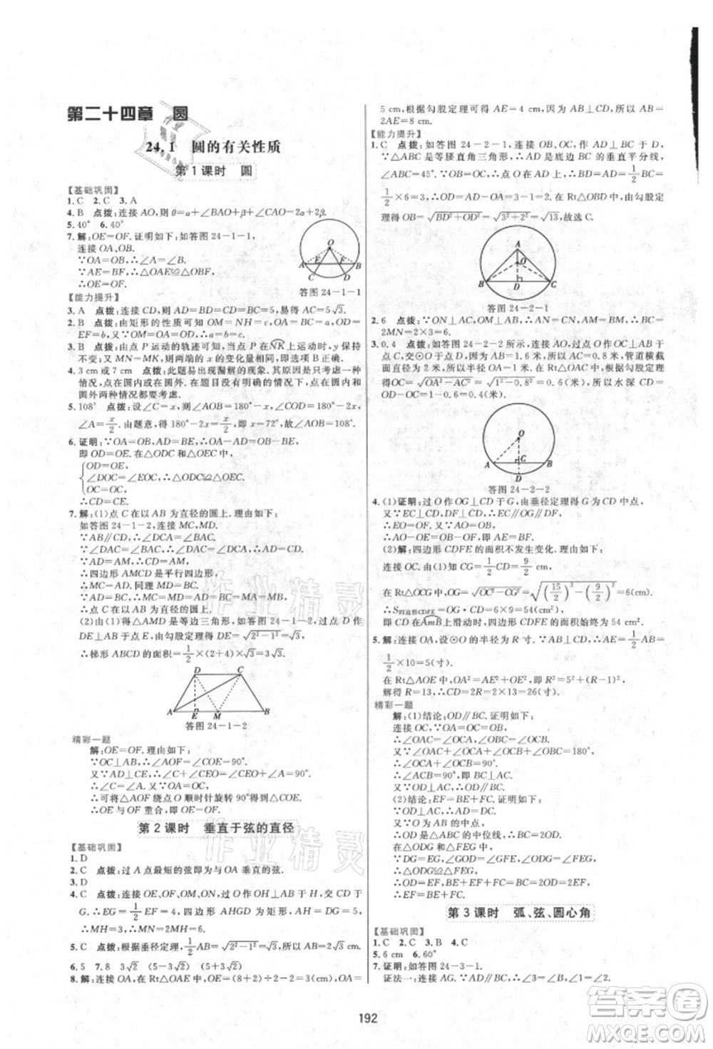 吉林教育出版社2021三維數(shù)字課堂九年級數(shù)學(xué)上冊人教版參考答案