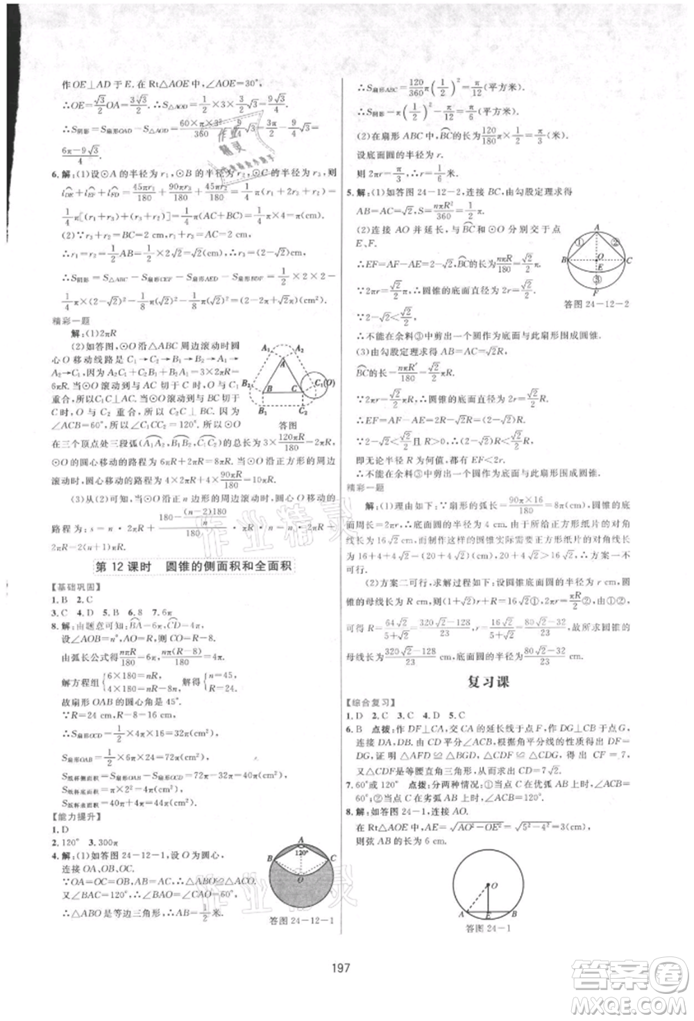 吉林教育出版社2021三維數(shù)字課堂九年級數(shù)學(xué)上冊人教版參考答案