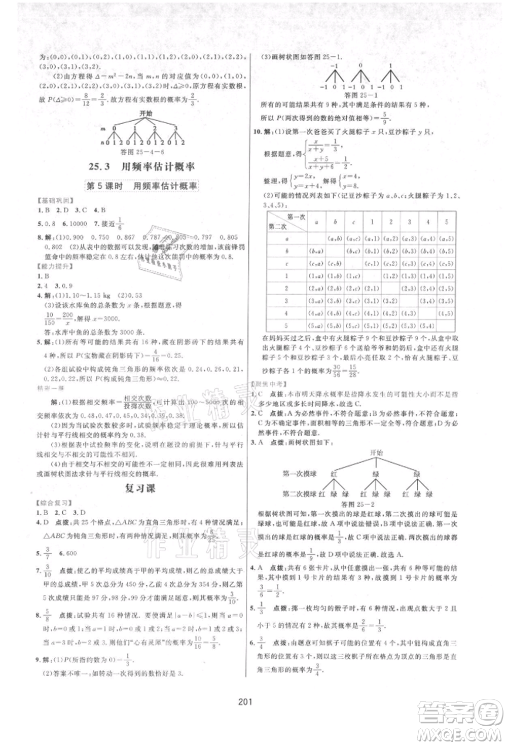 吉林教育出版社2021三維數(shù)字課堂九年級數(shù)學(xué)上冊人教版參考答案