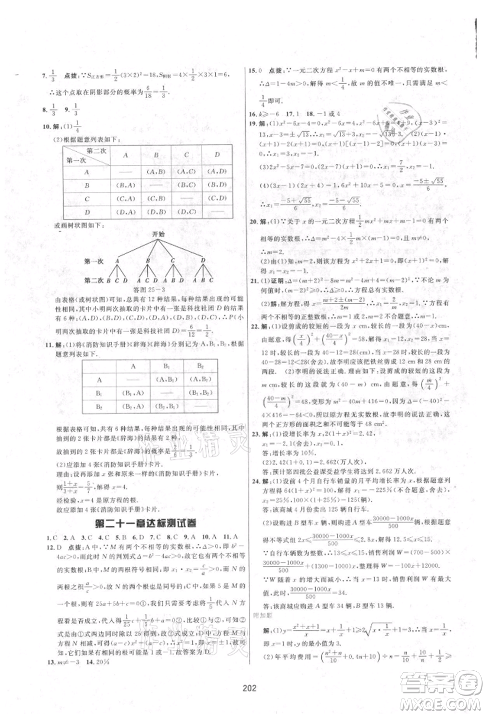 吉林教育出版社2021三維數(shù)字課堂九年級數(shù)學(xué)上冊人教版參考答案