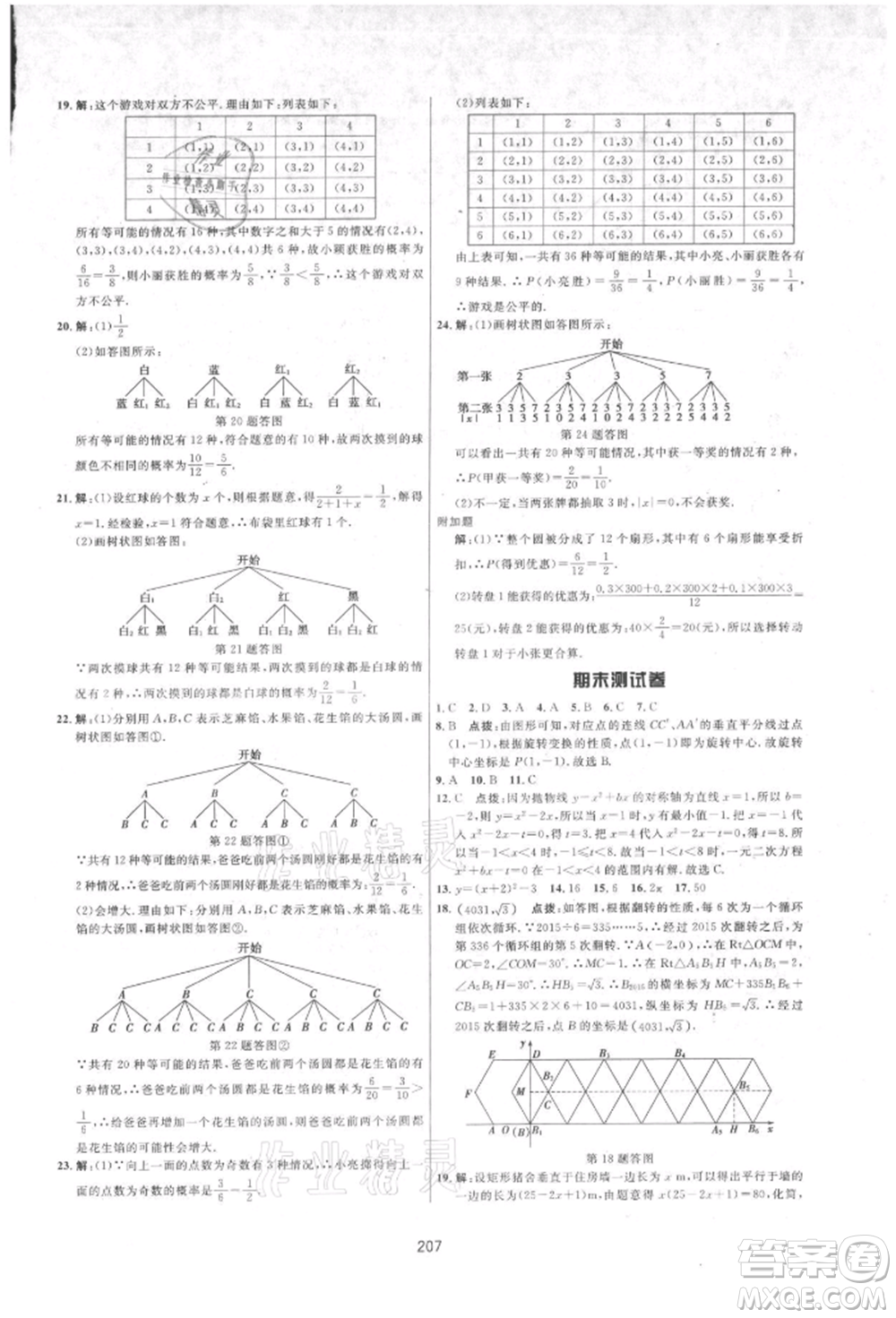吉林教育出版社2021三維數(shù)字課堂九年級數(shù)學(xué)上冊人教版參考答案