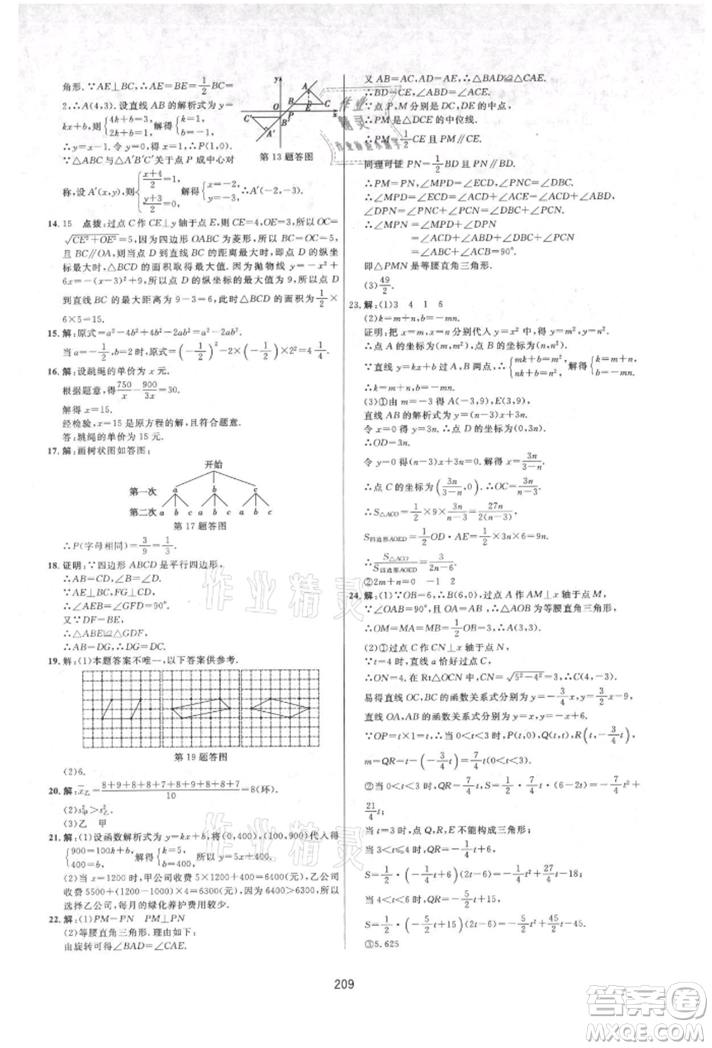 吉林教育出版社2021三維數(shù)字課堂九年級數(shù)學(xué)上冊人教版參考答案