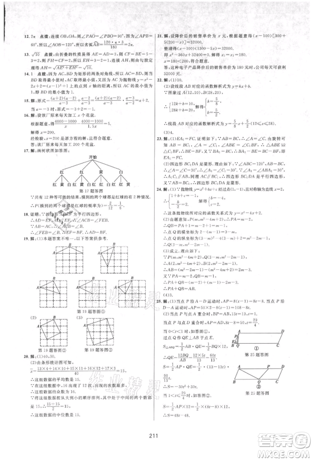 吉林教育出版社2021三維數(shù)字課堂九年級數(shù)學(xué)上冊人教版參考答案