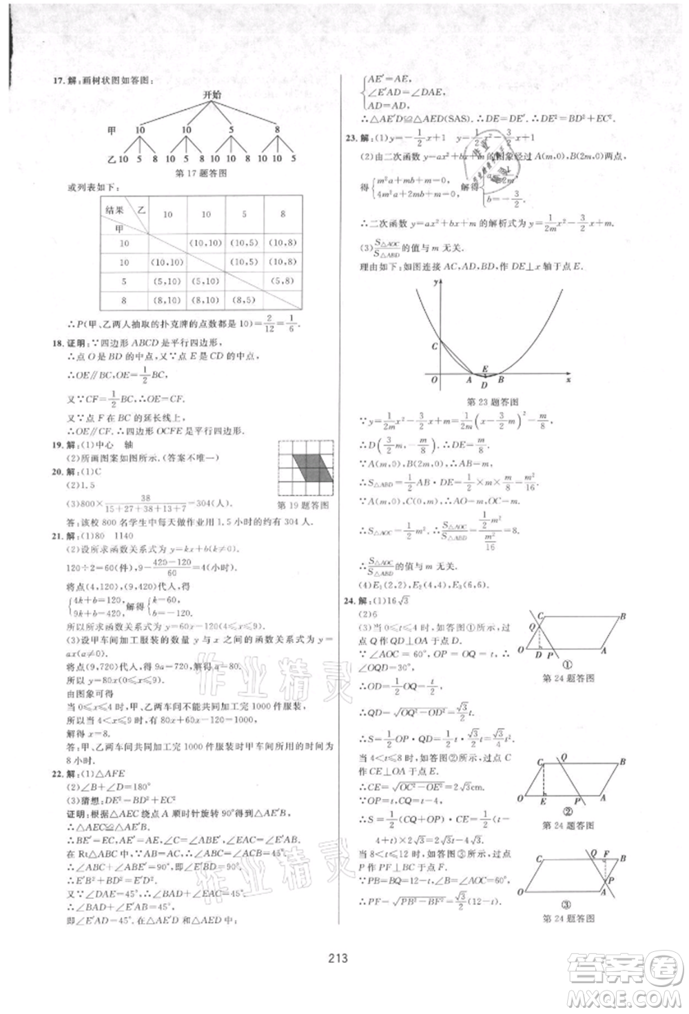 吉林教育出版社2021三維數(shù)字課堂九年級數(shù)學(xué)上冊人教版參考答案