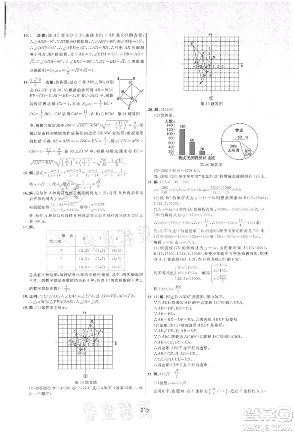吉林教育出版社2021三維數(shù)字課堂九年級數(shù)學(xué)上冊人教版參考答案