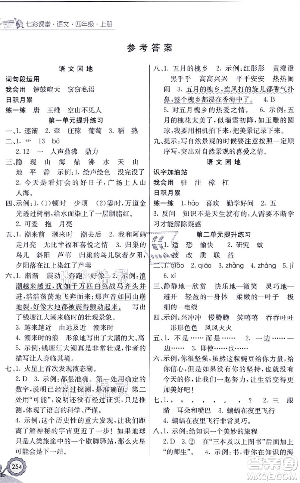 河北教育出版社2021七彩課堂四年級(jí)語(yǔ)文上冊(cè)人教版福建專(zhuān)版答案