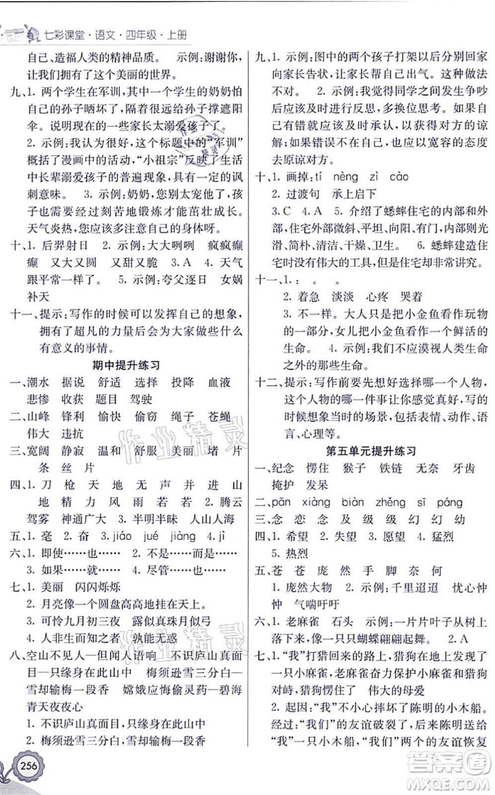 河北教育出版社2021七彩課堂四年級(jí)語(yǔ)文上冊(cè)人教版福建專(zhuān)版答案