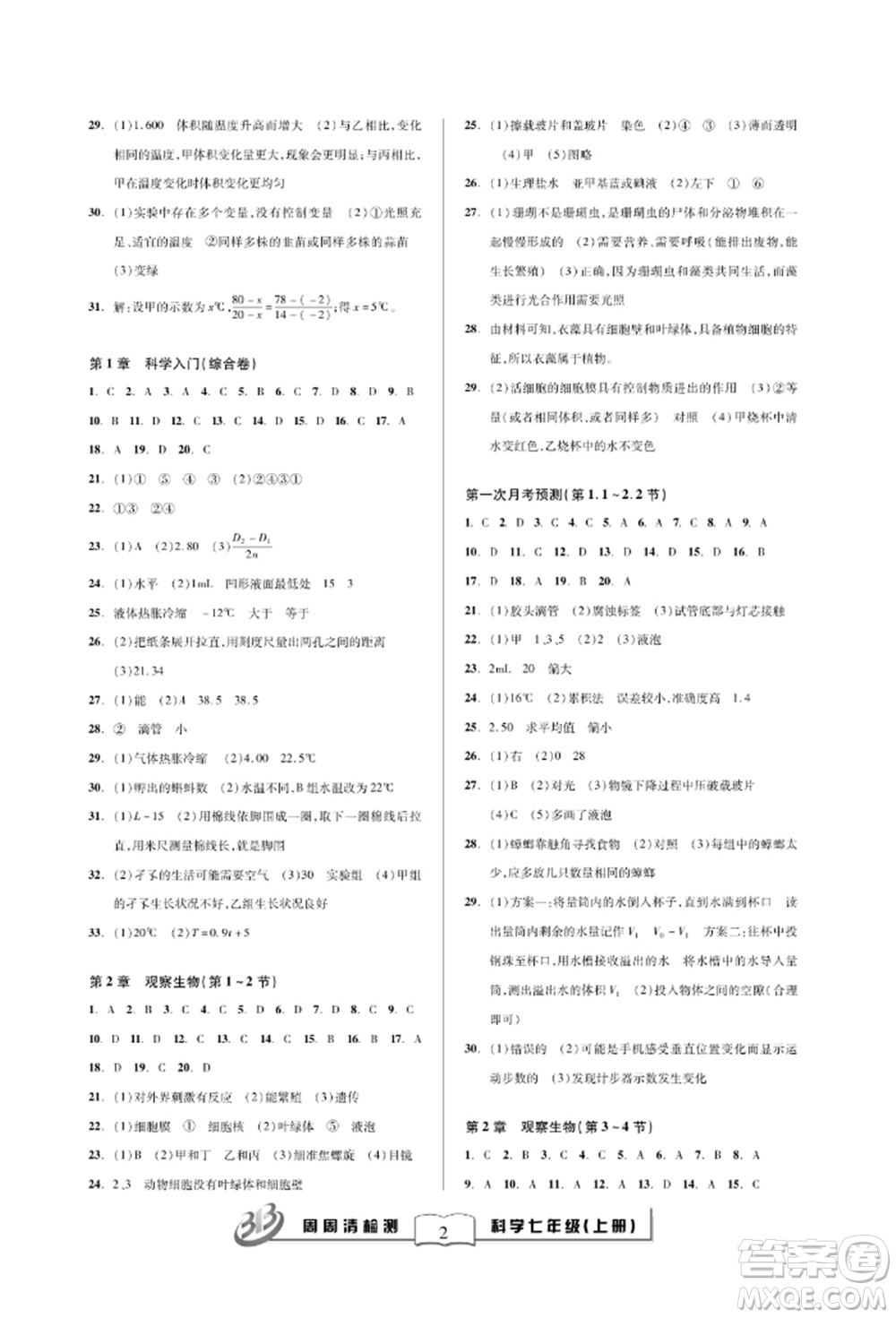 云南科技出版社2021周周清檢測(cè)七年級(jí)科學(xué)上冊(cè)浙教版參考答案