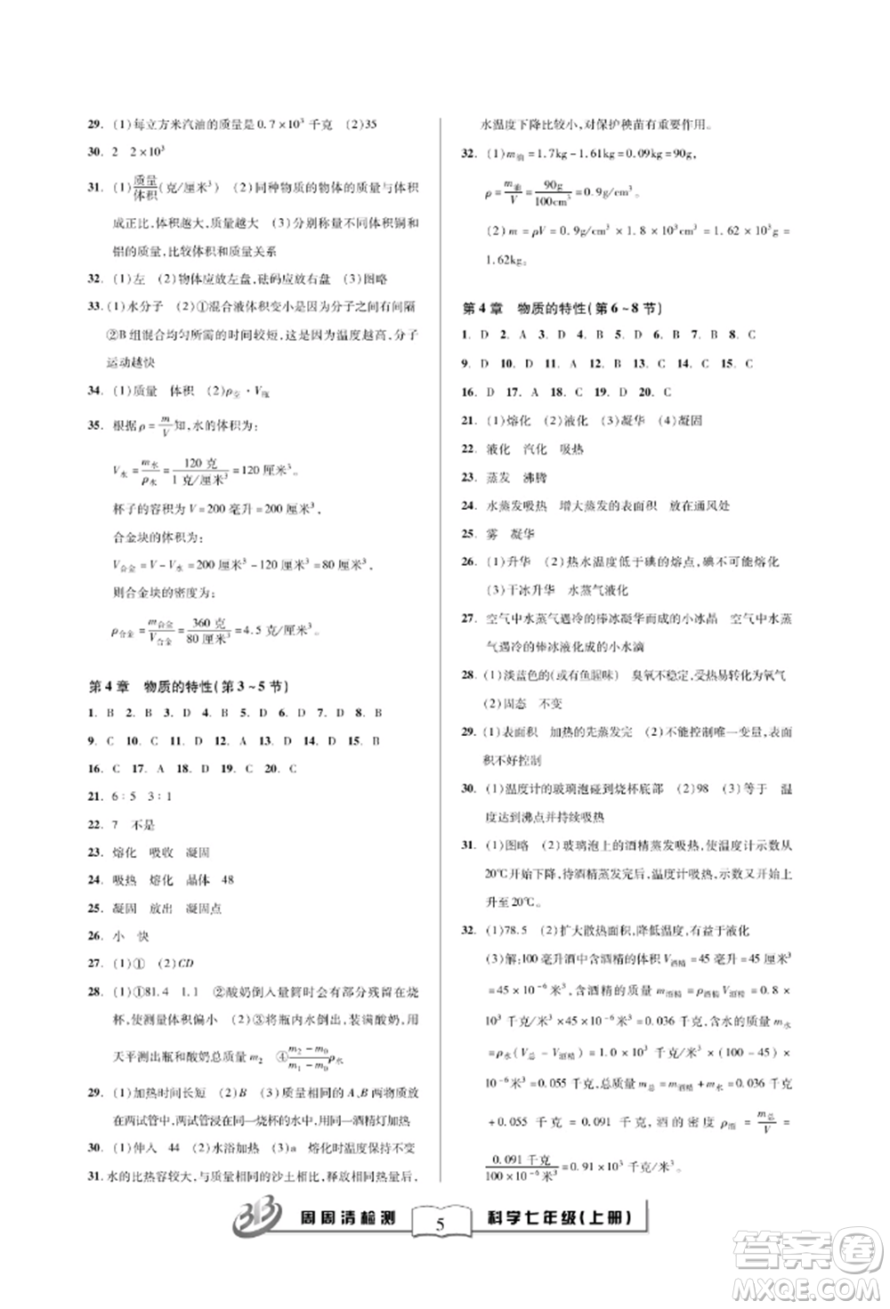 云南科技出版社2021周周清檢測(cè)七年級(jí)科學(xué)上冊(cè)浙教版參考答案