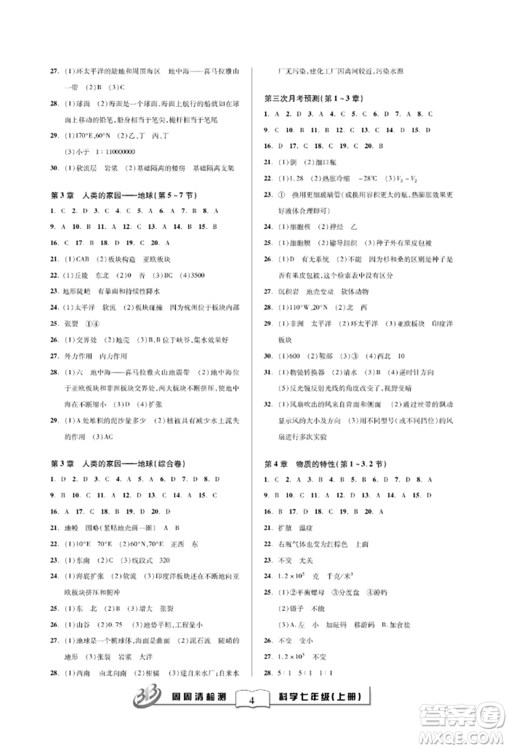 云南科技出版社2021周周清檢測(cè)七年級(jí)科學(xué)上冊(cè)浙教版參考答案