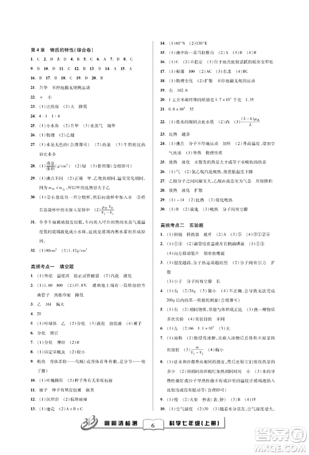 云南科技出版社2021周周清檢測(cè)七年級(jí)科學(xué)上冊(cè)浙教版參考答案