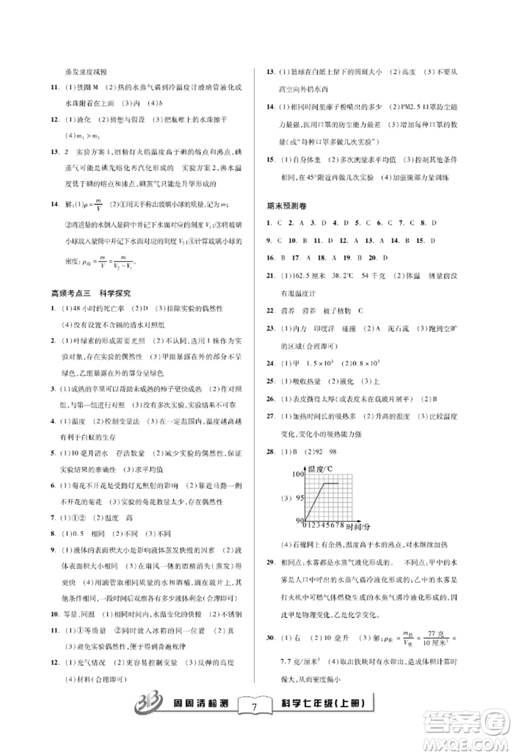 云南科技出版社2021周周清檢測(cè)七年級(jí)科學(xué)上冊(cè)浙教版參考答案