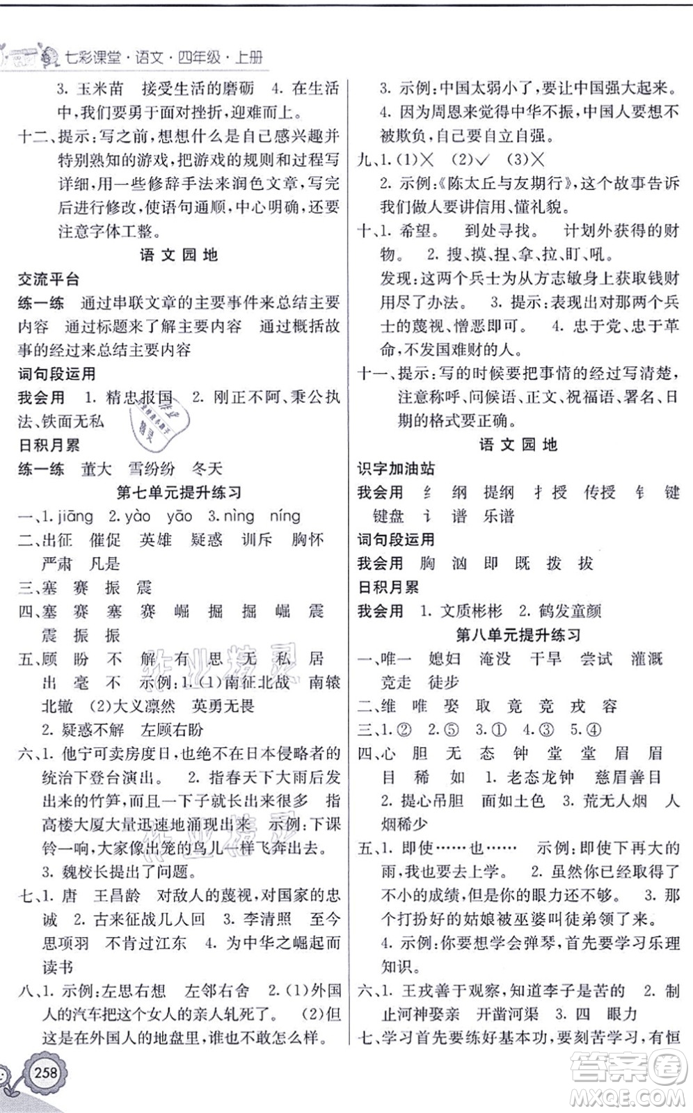 河北教育出版社2021七彩課堂四年級語文上冊人教版黑龍江專版答案