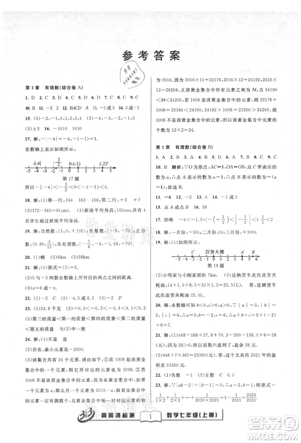 廣東經(jīng)濟出版社2021周周清檢測七年級數(shù)學上冊浙教版參考答案