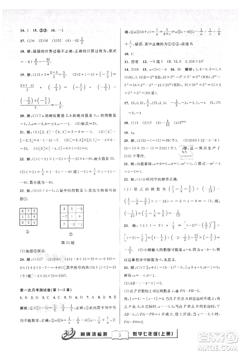 廣東經(jīng)濟出版社2021周周清檢測七年級數(shù)學上冊浙教版參考答案