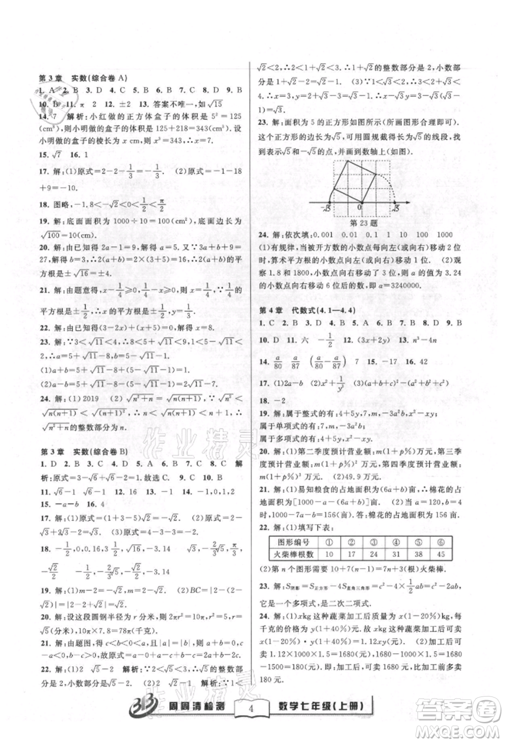 廣東經(jīng)濟出版社2021周周清檢測七年級數(shù)學上冊浙教版參考答案