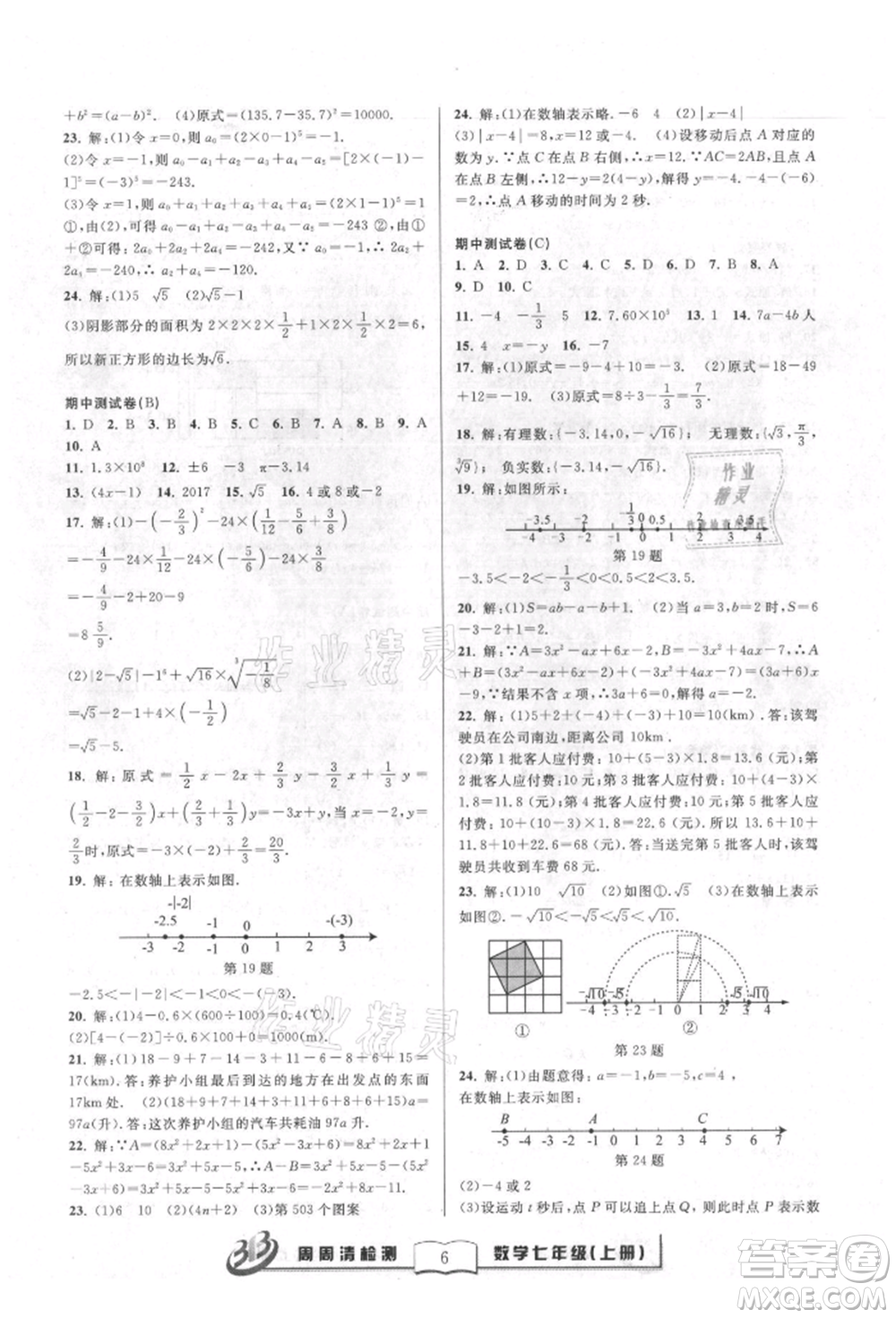廣東經(jīng)濟出版社2021周周清檢測七年級數(shù)學上冊浙教版參考答案