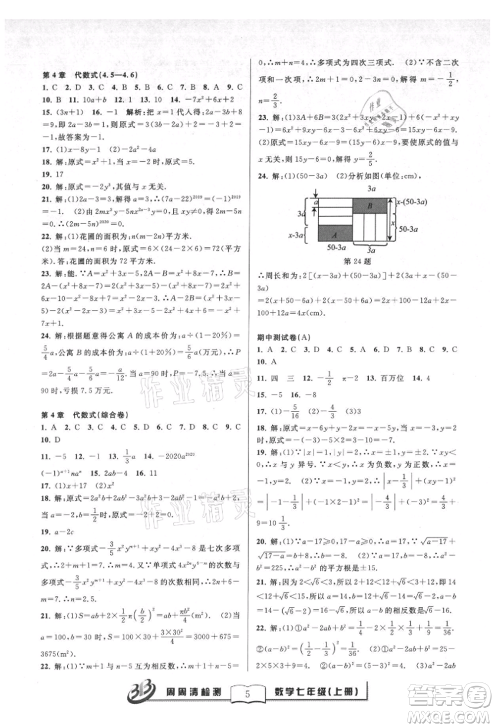 廣東經(jīng)濟出版社2021周周清檢測七年級數(shù)學上冊浙教版參考答案
