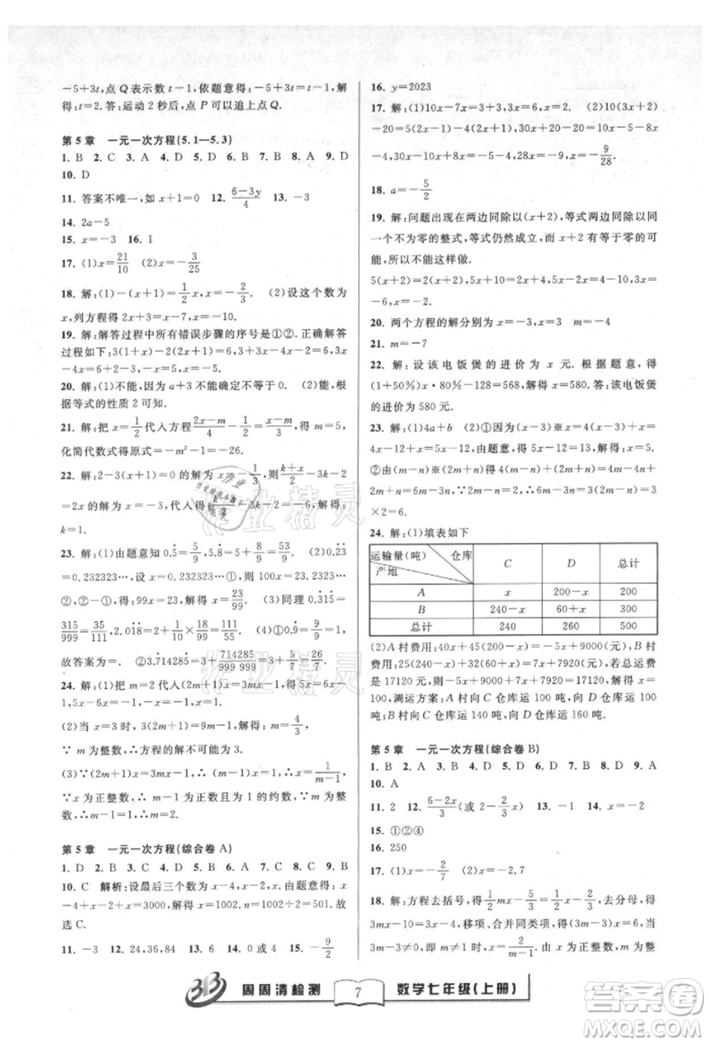 廣東經(jīng)濟出版社2021周周清檢測七年級數(shù)學上冊浙教版參考答案