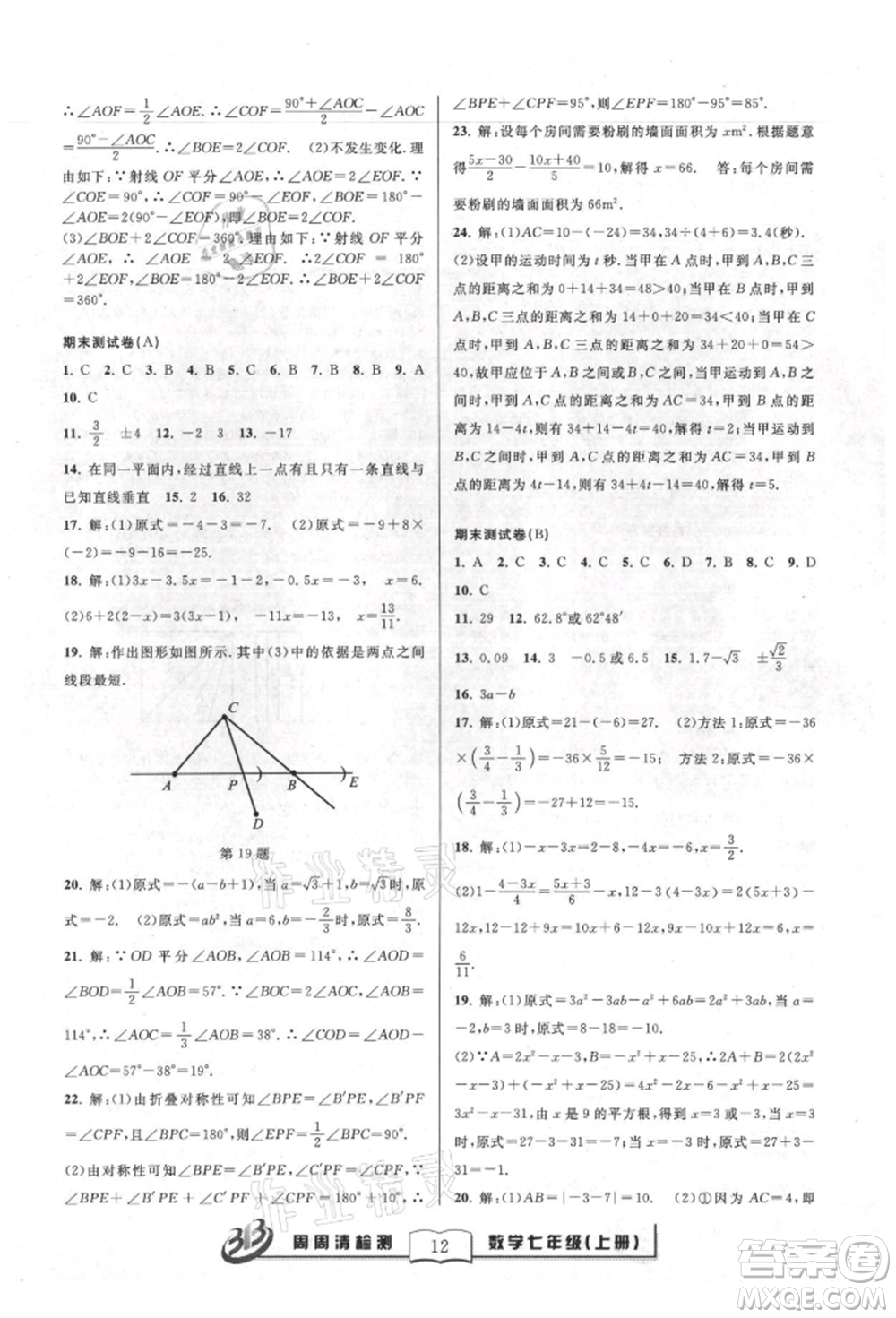 廣東經(jīng)濟出版社2021周周清檢測七年級數(shù)學上冊浙教版參考答案