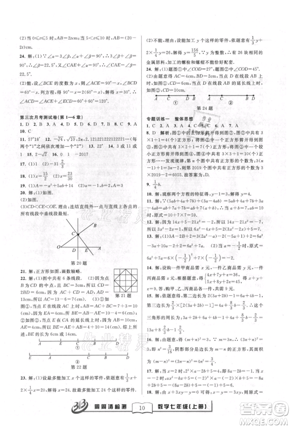 廣東經(jīng)濟出版社2021周周清檢測七年級數(shù)學上冊浙教版參考答案