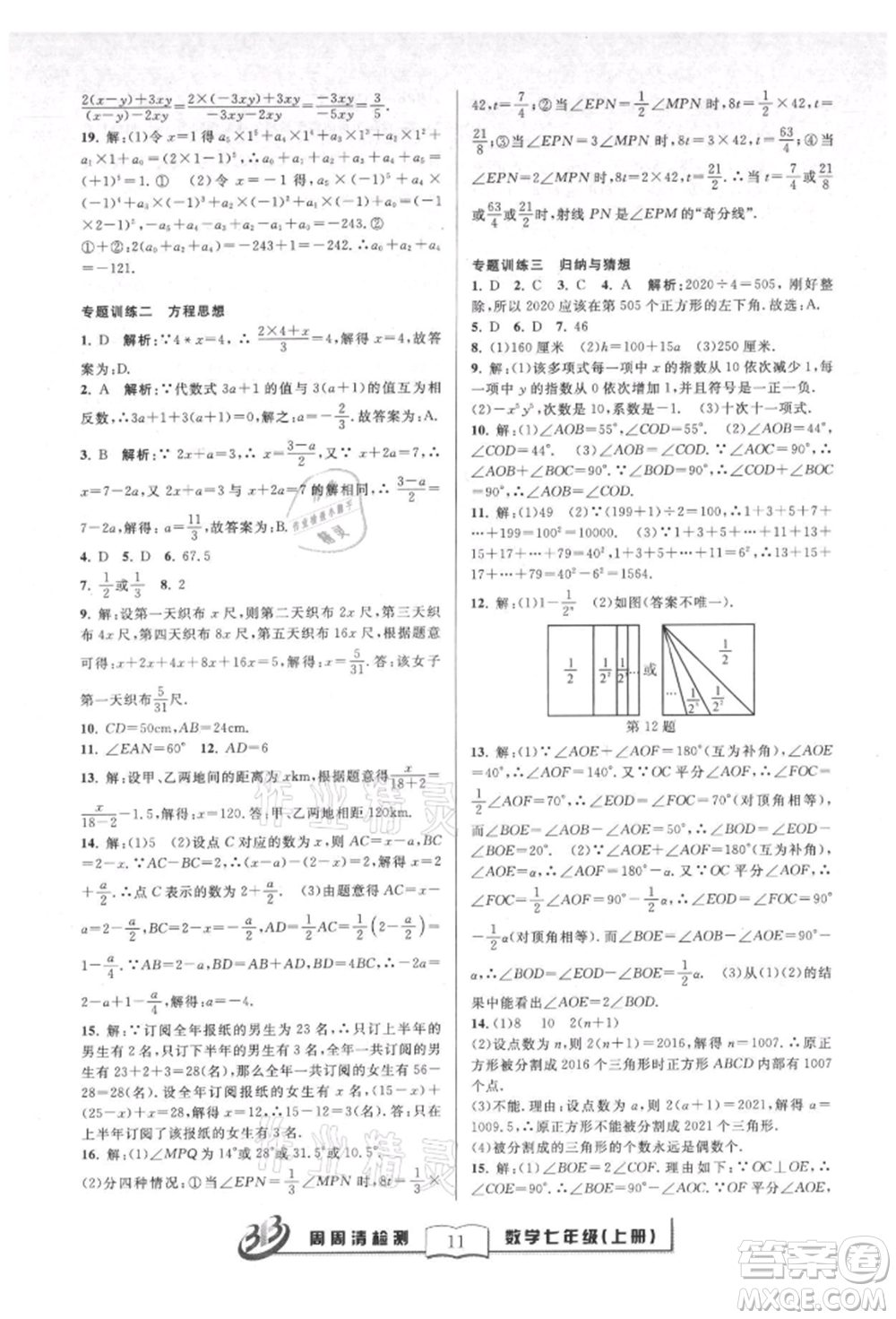 廣東經(jīng)濟出版社2021周周清檢測七年級數(shù)學上冊浙教版參考答案
