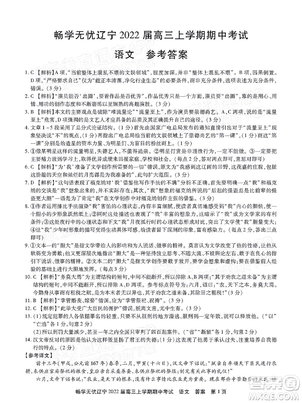 暢學(xué)無憂遼寧2022屆高三上學(xué)期期中考試語文試題及答案