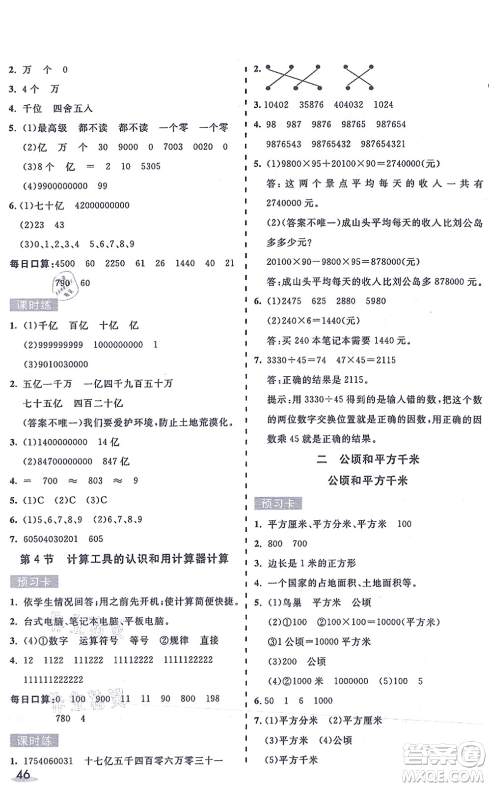河北教育出版社2021七彩課堂四年級(jí)數(shù)學(xué)上冊(cè)人教版答案