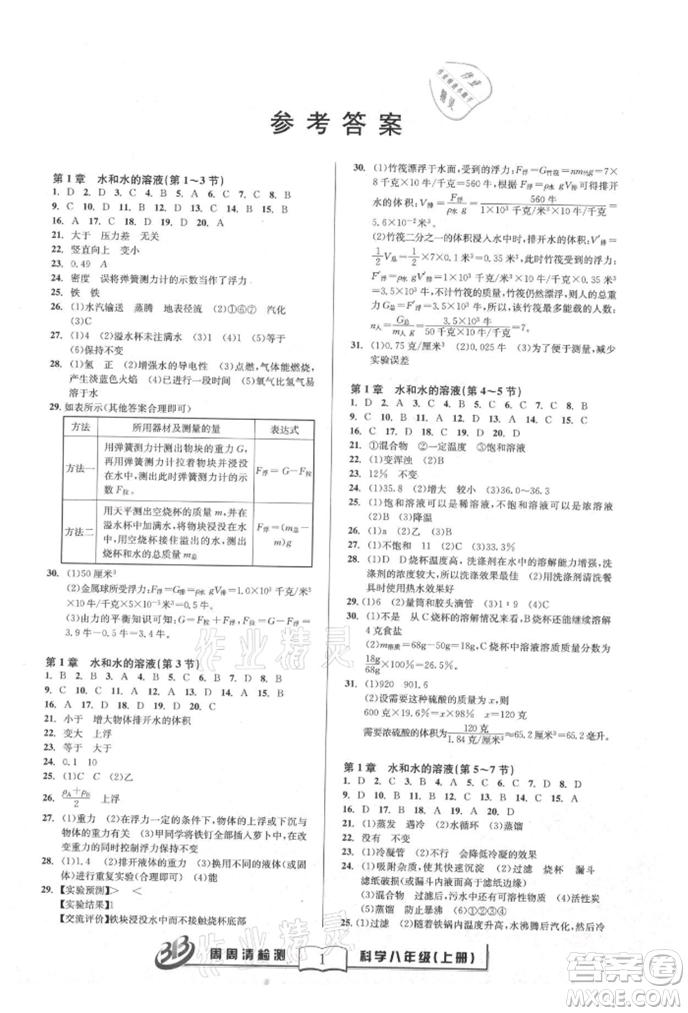 云南科技出版社2021周周清檢測(cè)八年級(jí)科學(xué)上冊(cè)浙教版參考答案