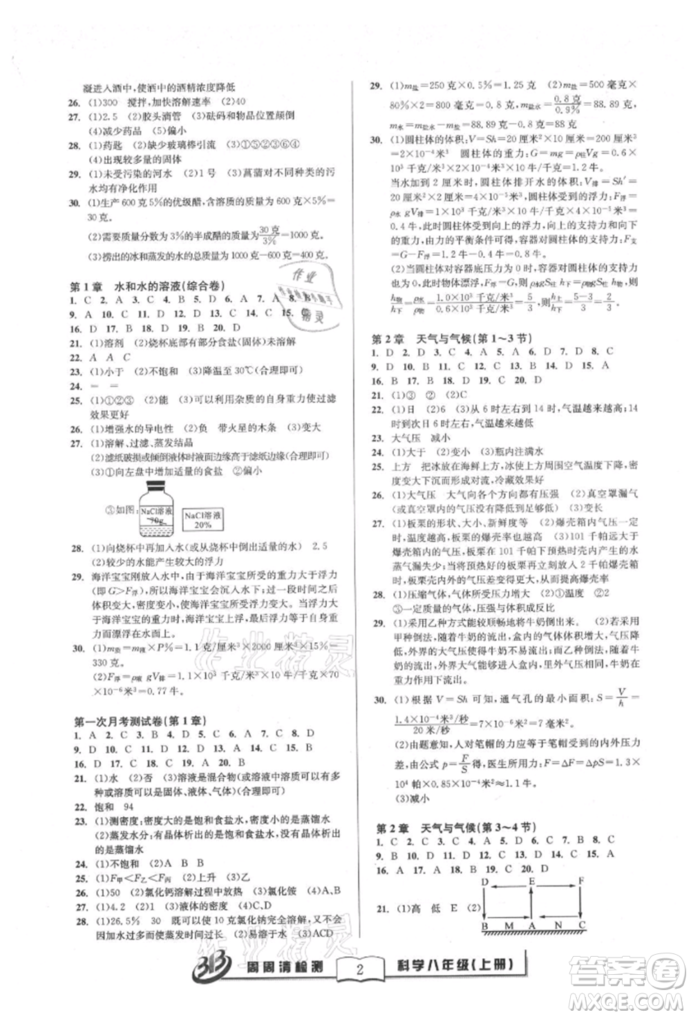 云南科技出版社2021周周清檢測(cè)八年級(jí)科學(xué)上冊(cè)浙教版參考答案