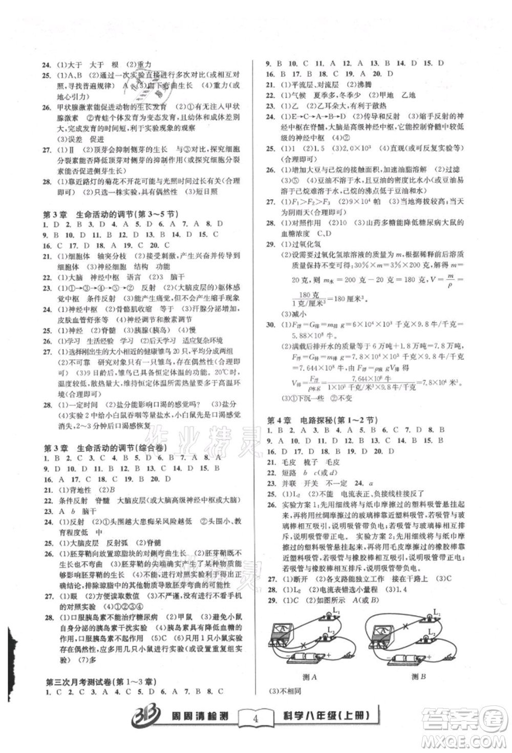 云南科技出版社2021周周清檢測(cè)八年級(jí)科學(xué)上冊(cè)浙教版參考答案