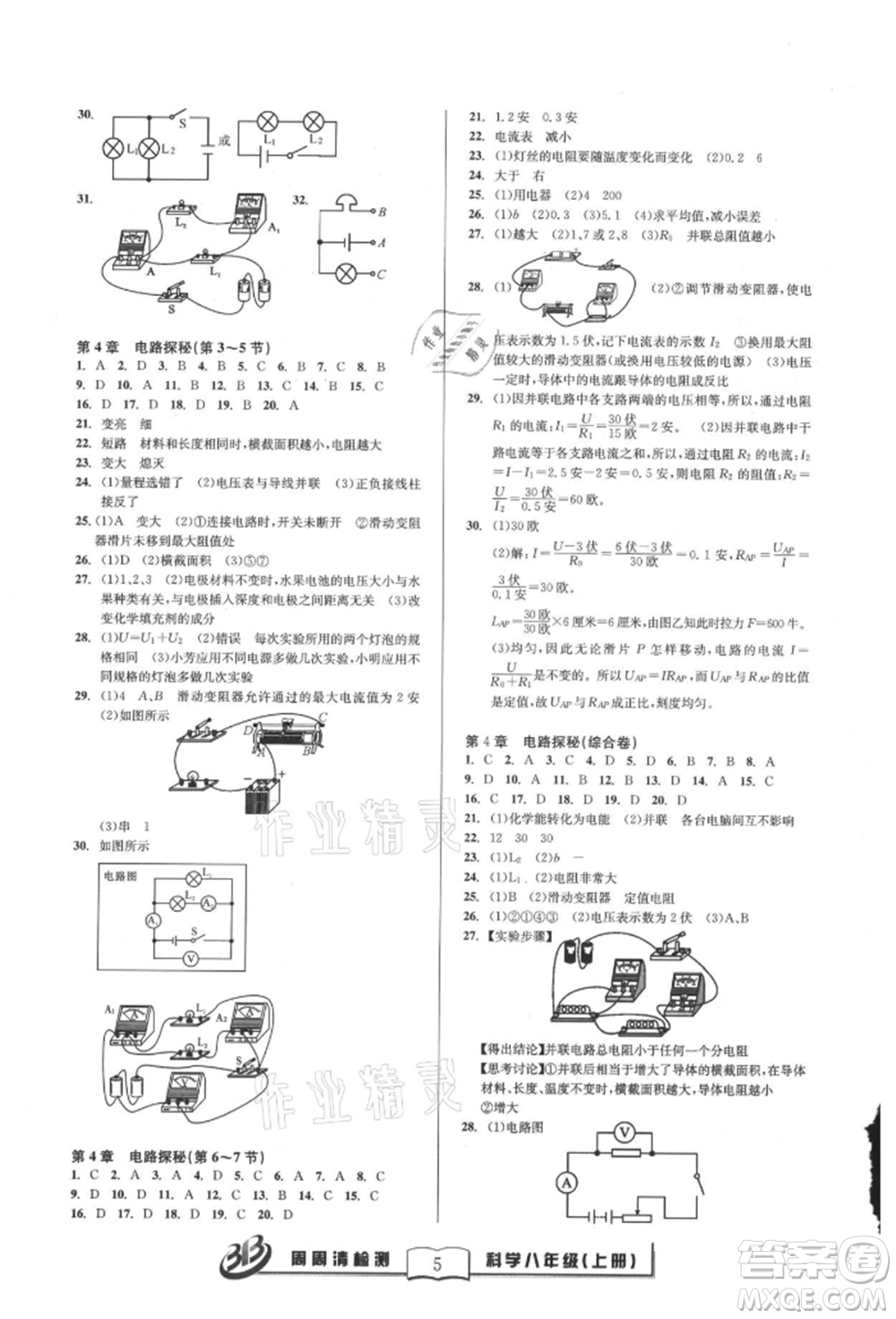 云南科技出版社2021周周清檢測(cè)八年級(jí)科學(xué)上冊(cè)浙教版參考答案