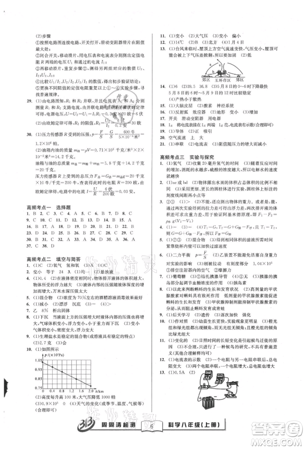 云南科技出版社2021周周清檢測(cè)八年級(jí)科學(xué)上冊(cè)浙教版參考答案