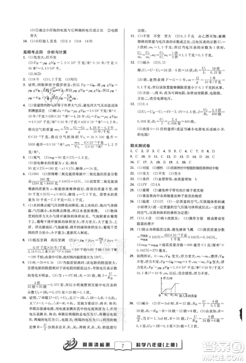 云南科技出版社2021周周清檢測(cè)八年級(jí)科學(xué)上冊(cè)浙教版參考答案