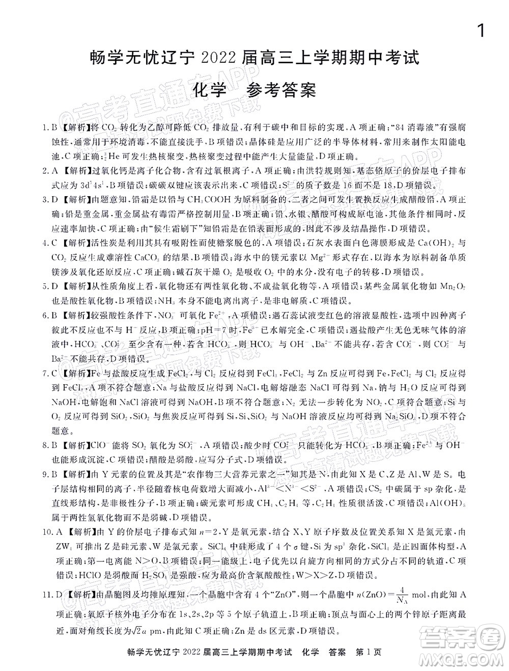 暢學(xué)無(wú)憂遼寧2022屆高三上學(xué)期期中考試化學(xué)試題及答案